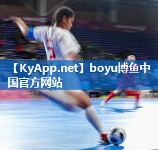 boyu博鱼公司：庞伯特乒乓球台质量好吗