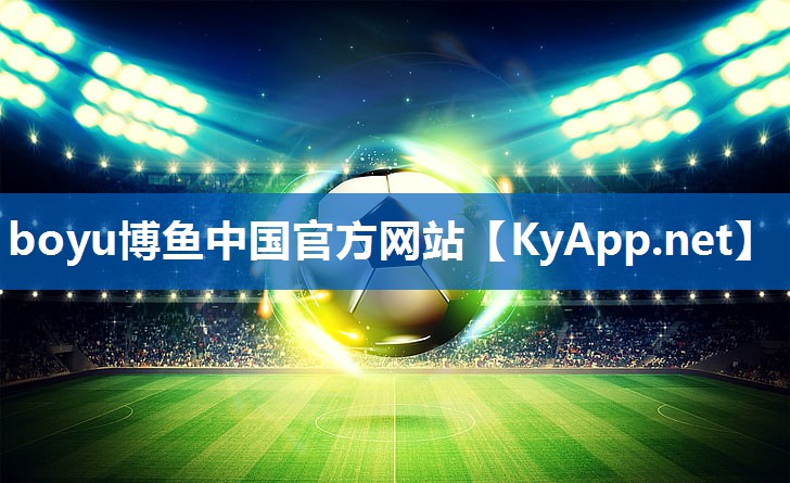 ⚽️boyu博鱼官网：绍兴硅pu球场