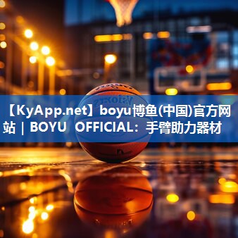 boyu博鱼(中国)官方网站｜BOYU OFFICIAL：手臂助力器材