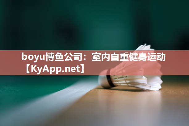 boyu博鱼公司：室内自重健身运动