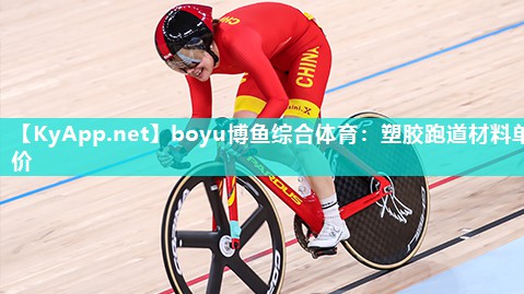 boyu博鱼综合体育：塑胶跑道材料单价