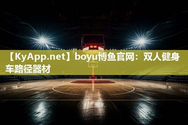 boyu博鱼官网：双人健身车路径器材