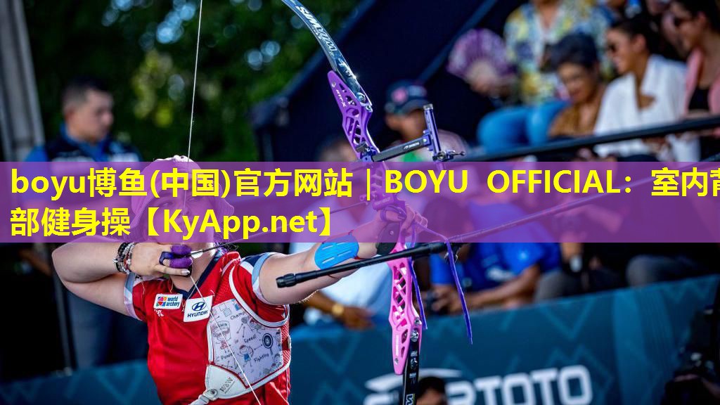 boyu博鱼(中国)官方网站｜BOYU OFFICIAL：室内背部健身操