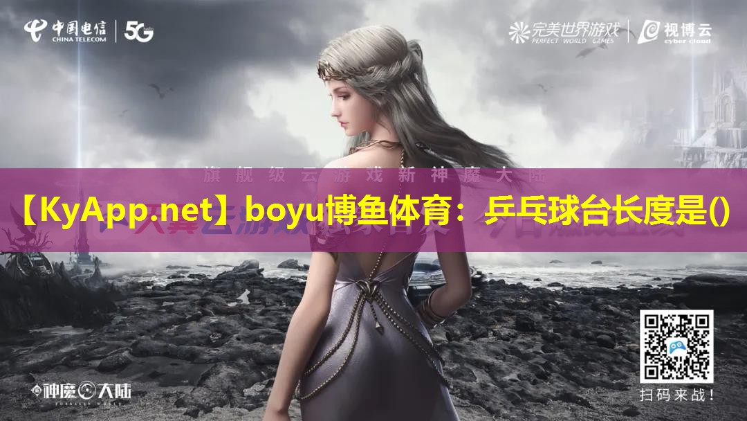 boyu博鱼体育：乒乓球台长度是()