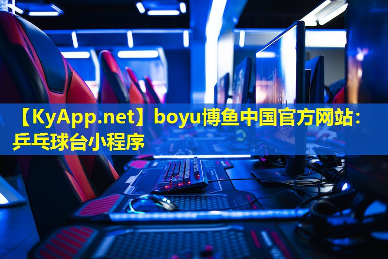 boyu博鱼中国官方网站：乒乓球台小程序