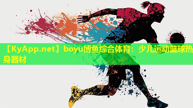 boyu博鱼综合体育：少儿运动篮球热身器材