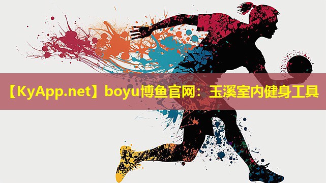 boyu博鱼官网：玉溪室内健身工具