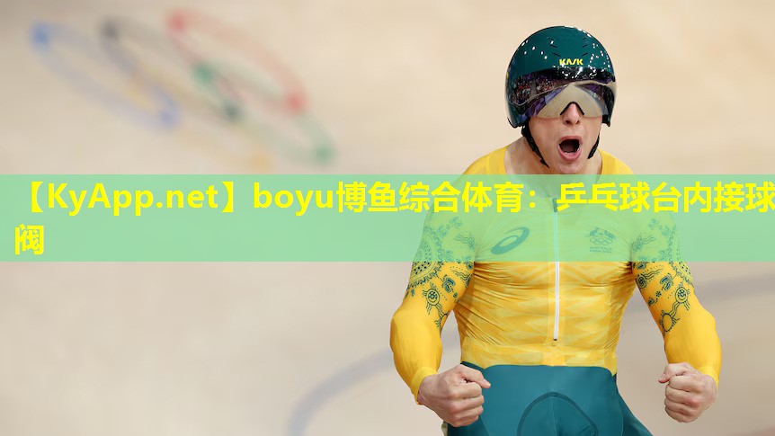 boyu博鱼综合体育：乒乓球台内接球阀