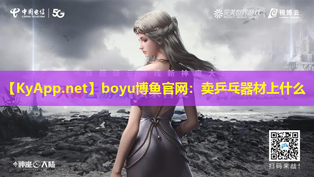 boyu博鱼官网：卖乒乓器材上什么