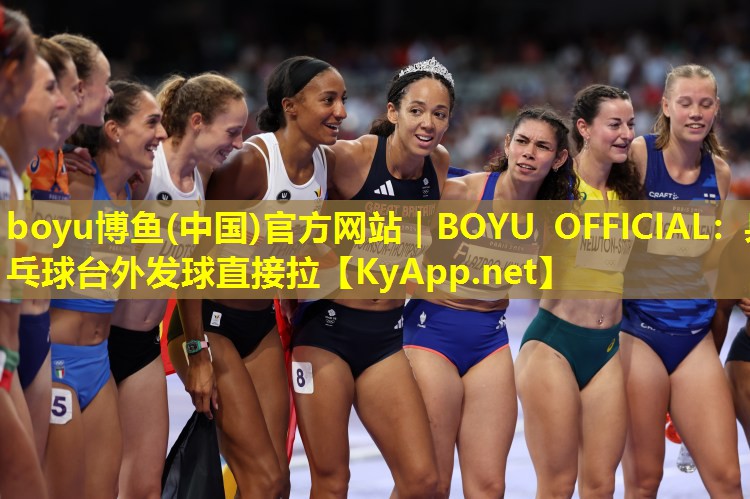 boyu博鱼(中国)官方网站｜BOYU OFFICIAL：乒乓球台外发球直接拉