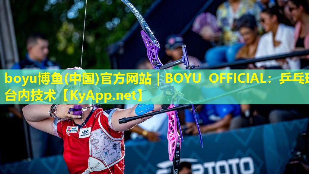 boyu博鱼(中国)官方网站｜BOYU OFFICIAL：乒乓球台内技术