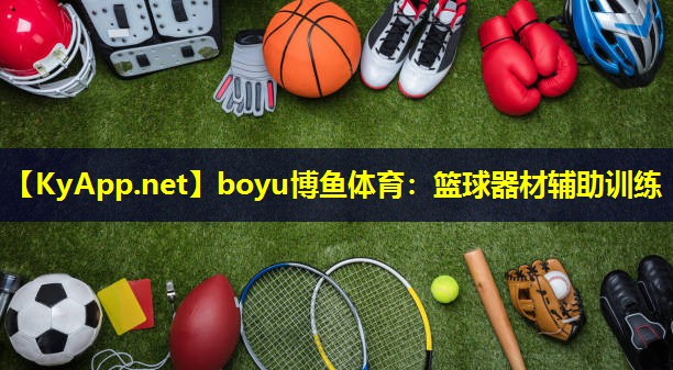 boyu博鱼体育：篮球器材辅助训练