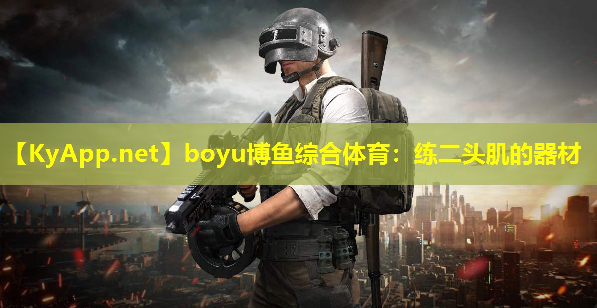 boyu博鱼综合体育：练二头肌的器材