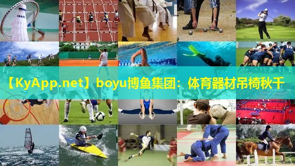 boyu博鱼集团：体育器材吊椅秋千