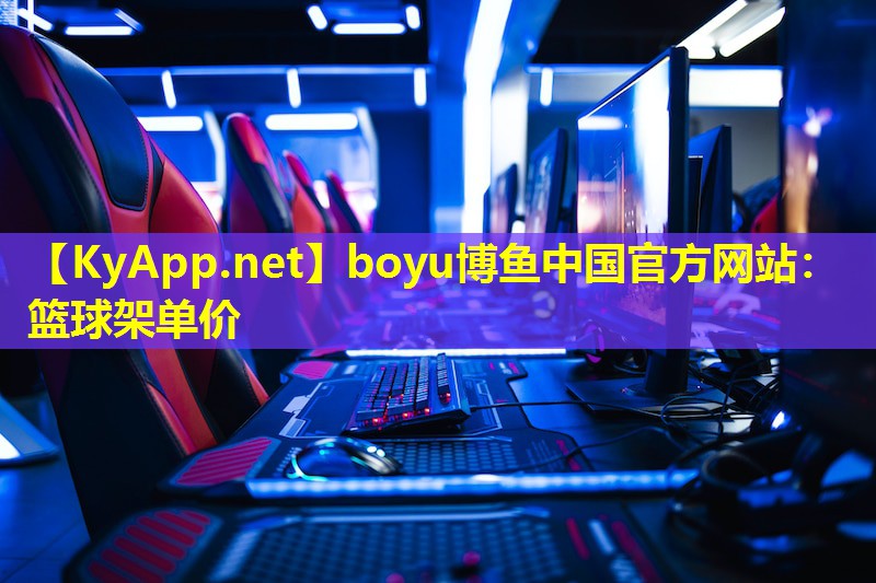 boyu博鱼中国官方网站：篮球架单价