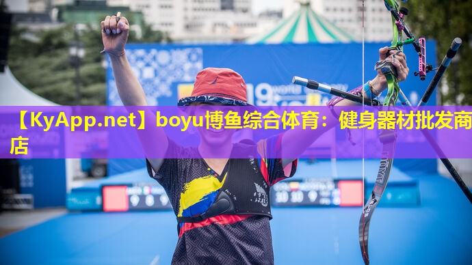 boyu博鱼综合体育：健身器材批发商店