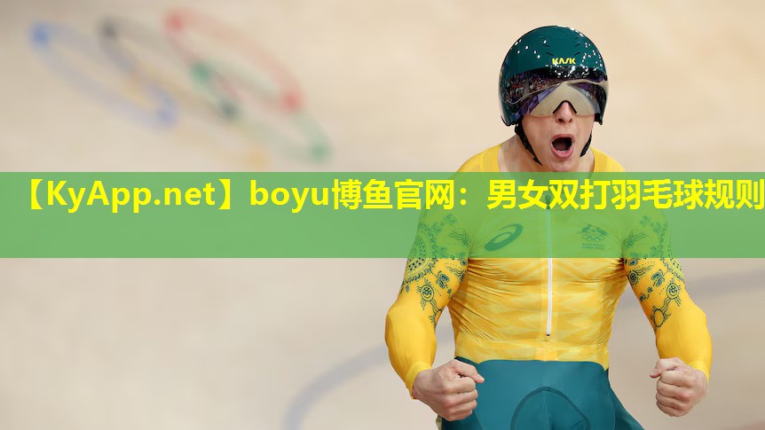 boyu博鱼官网：男女双打羽毛球规则