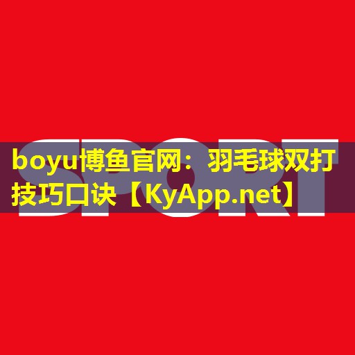 boyu博鱼官网：羽毛球双打技巧口诀