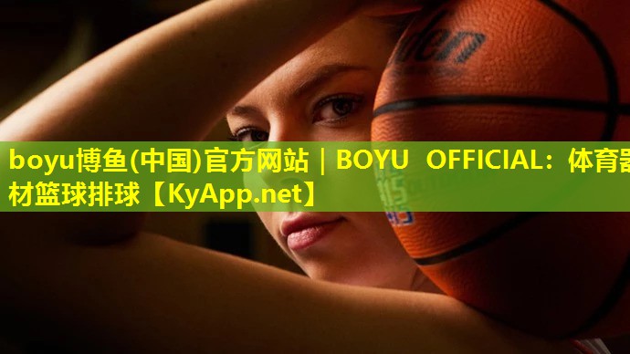 boyu博鱼(中国)官方网站｜BOYU OFFICIAL：体育器材篮球排球