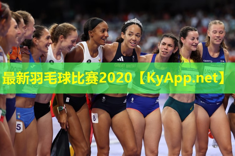 最新羽毛球比赛2020