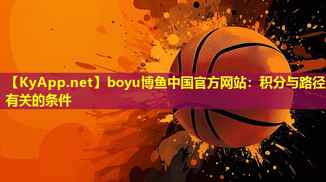 boyu博鱼中国官方网站：积分与路径有关的条件