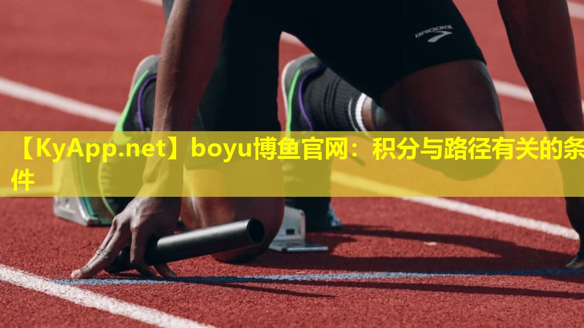 boyu博鱼官网：积分与路径有关的条件