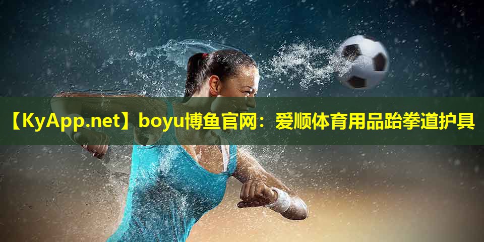 boyu博鱼官网：爱顺体育用品跆拳道护具