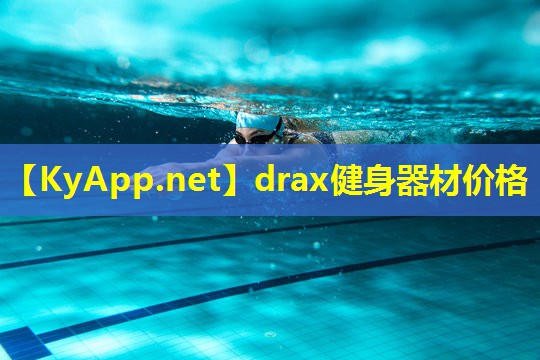 drax健身器材价格