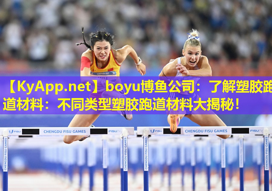 boyu博鱼公司：了解塑胶跑道材料：不同类型塑胶跑道材料大揭秘！