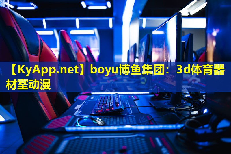 boyu博鱼集团：3d体育器材室动漫