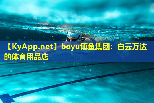 boyu博鱼集团：白云万达的体育用品店