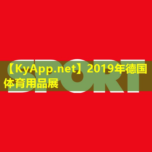 2019年德国体育用品展