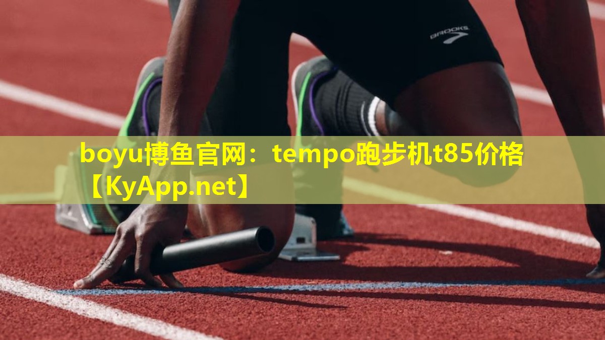 tempo跑步机t85价格