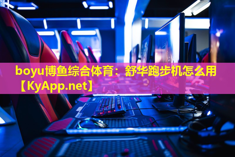 舒华跑步机怎么用