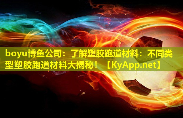 了解塑胶跑道材料：不同类型塑胶跑道材料大揭秘！