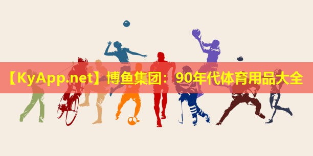 90年代体育用品大全