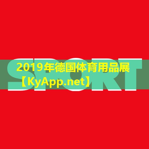 2019年德国体育用品展