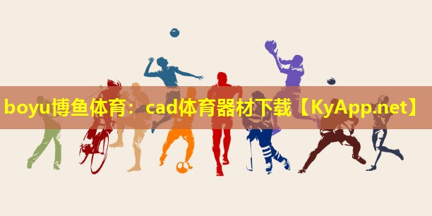 cad体育器材下载