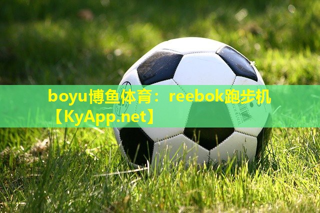 reebok跑步机