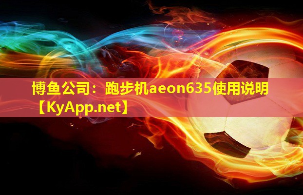 跑步机aeon635使用说明