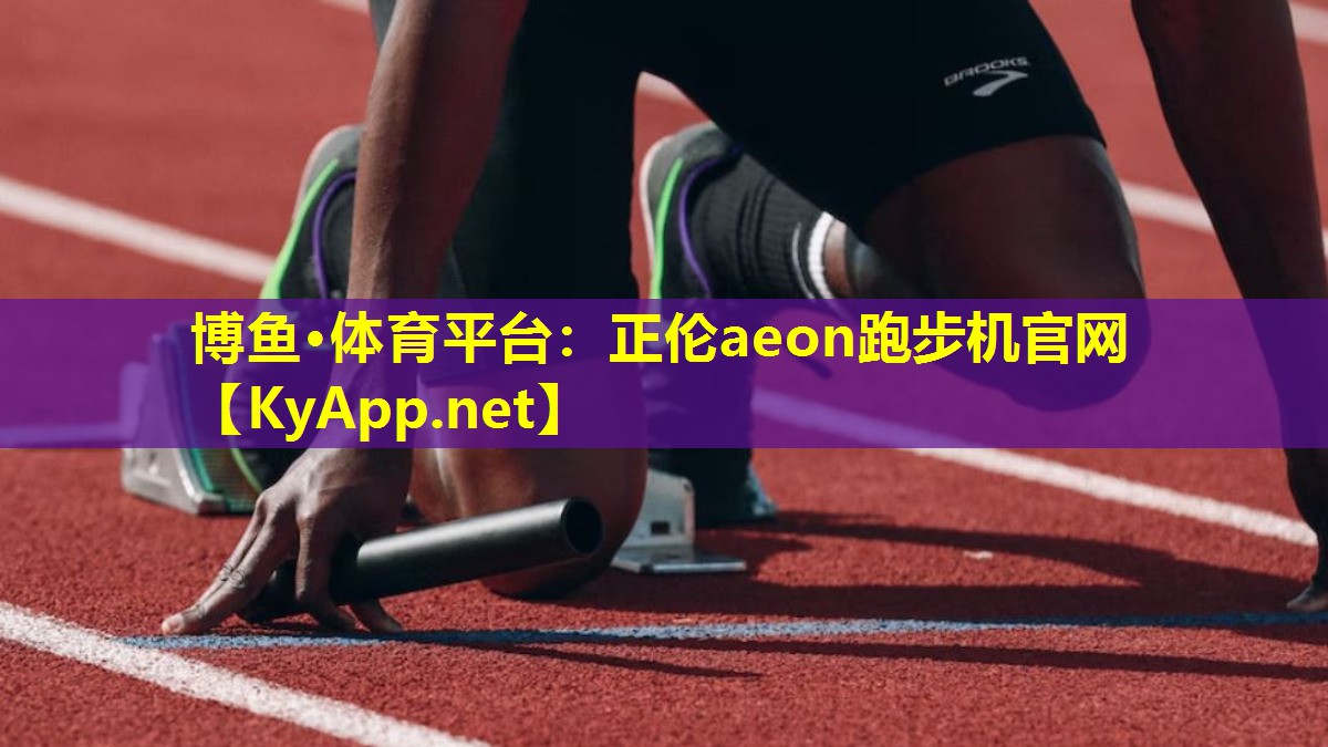 正伦aeon跑步机官网