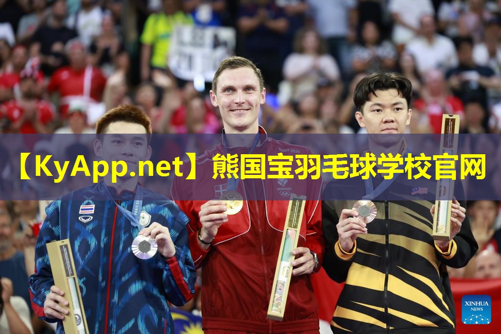 熊国宝羽毛球学校官网