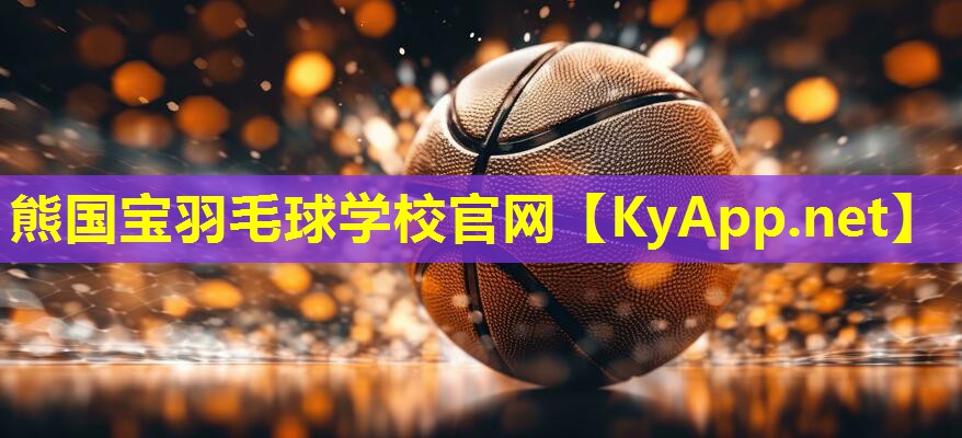 熊国宝羽毛球学校官网